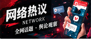 热搜背后的传播链：一次话题如何被放大