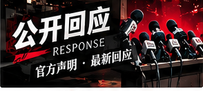 阅读公开回应时，哪些限定词不能忽略